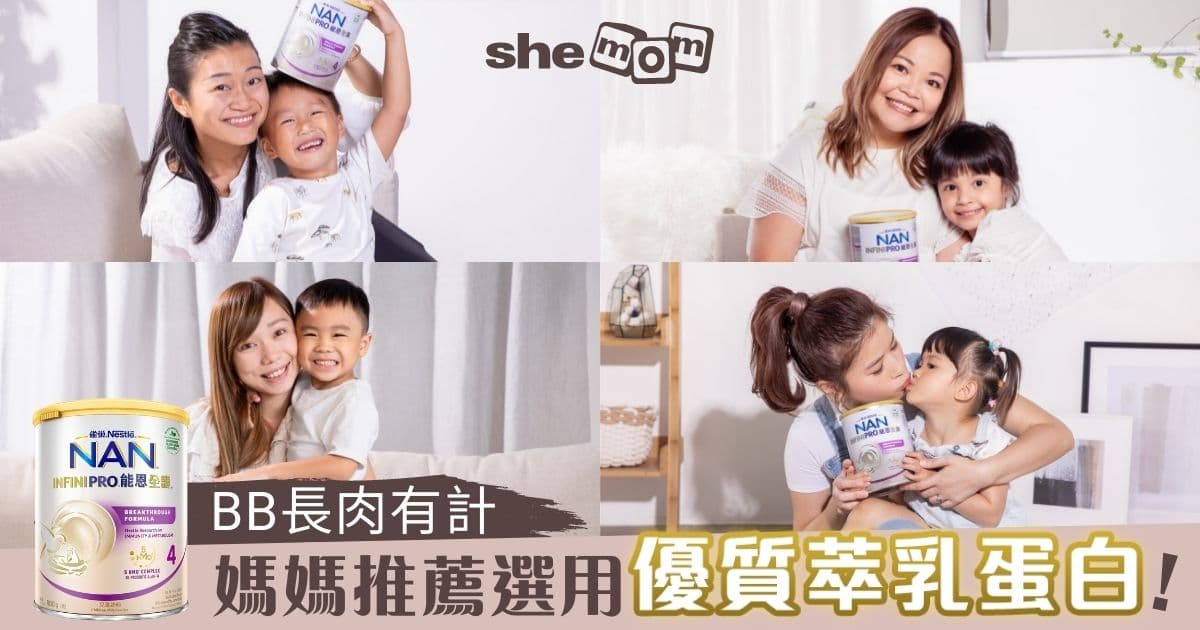 雀巢®能恩全護®INFINIPRO® 接力守護寶寶健康長肉！4位媽媽親證：促進BB免疫力 生長線達標  BB便便暢通