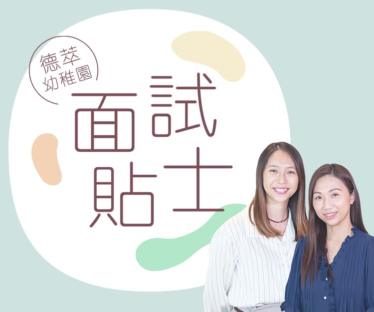 【校長專訪】德萃幼稚園面試小貼士