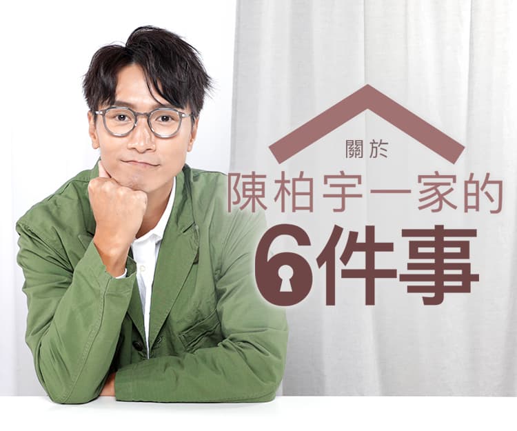 【由新歌《結》開始了解】關於陳柏宇一家的6件事