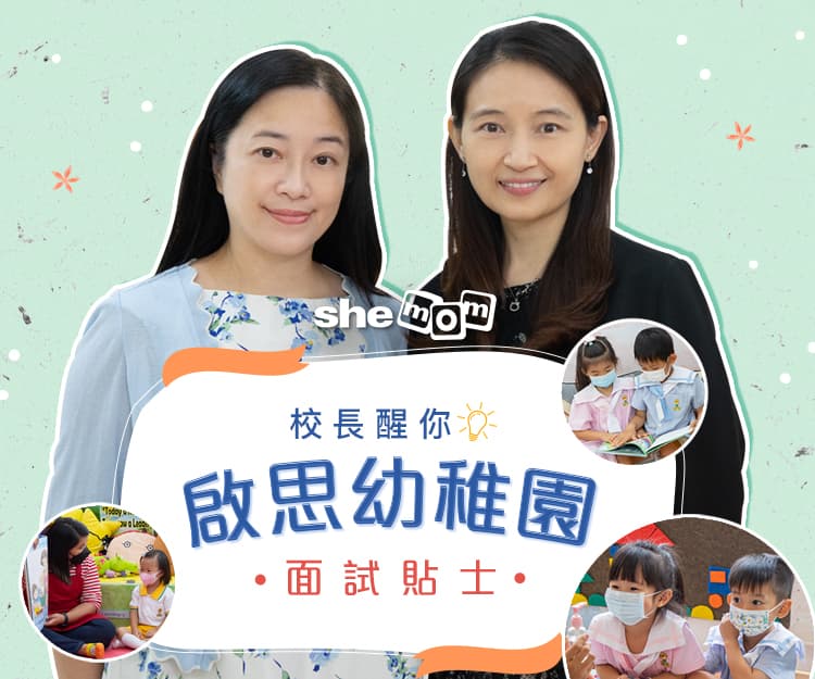 【校長專訪】啟思幼稚園4大學校特色＋幼稚園面試貼士