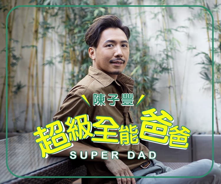 超級全能爸爸：陳子豐