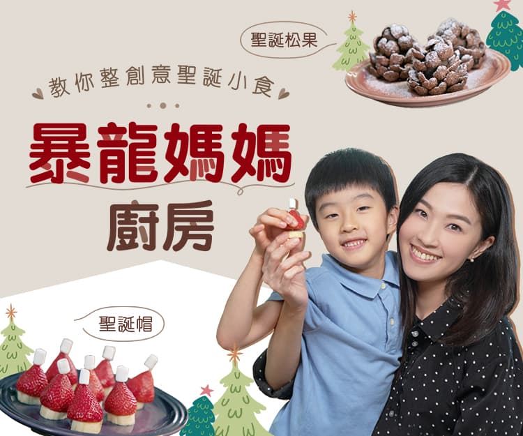 【親子廚房】暴龍媽媽教你整創意聖誕小食！親子炮製零失敗聖誕帽及聖誕松果