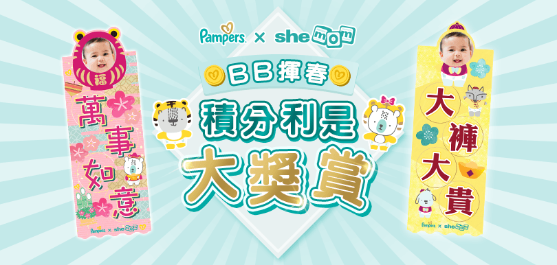 參加「Pampers x shemom BB揮春積分利是大獎賞」！齊齊製作BB賀年揮春網上拜年添喜慶
