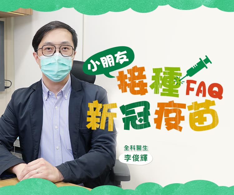 兒童接種新冠疫苗FAQ｜全科醫生李俊輝