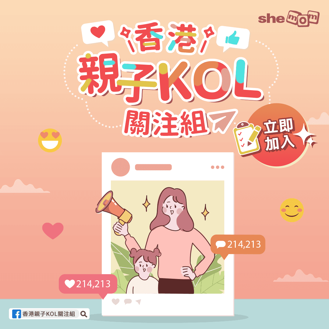 《香港親子KOL關注組》大招募！教媽媽成為專業親子KOL 發展第二事業