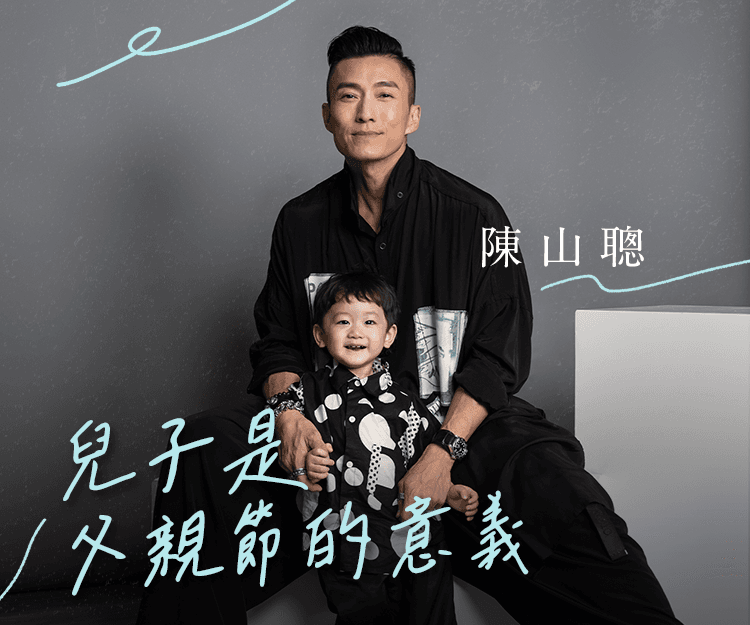 陳山聰：殺人狂魔的真實告白 - 兒子是父親節的意義