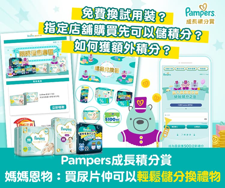 到指定商鋪為BB買Pampers 尿片更有保障  仲可以到「成長積分賞」儲分換禮物