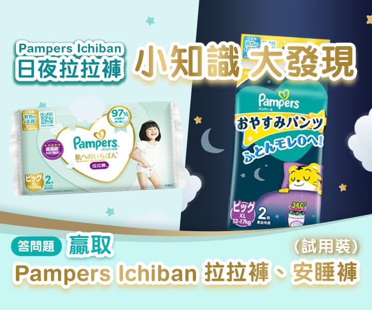 立即挑戰Ichiban日夜拉拉褲小知識大發現！送你Pampers Ichiban拉拉褲、Ichiban安睡褲試用裝