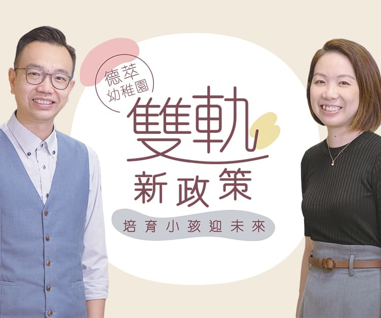 【校長專訪】德萃幼稚園推雙軌新政策：支援小孩入讀其他心儀小學