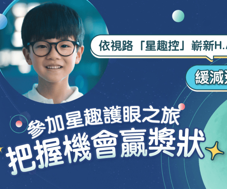 掌握治療近視黃金期：依視路「星趣控」嶄新專業技術 有效緩減近視加深