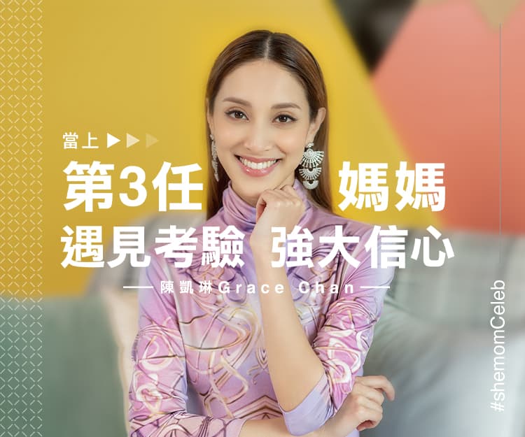 【#shemomCeleb】3子之母陳凱琳大談陀B、湊仔經驗和辛酸 大讚老公鄭嘉穎是神隊友 仲爆：佢喺公園有個朵！