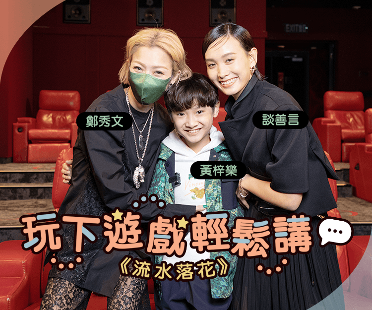 鄭秀文 談善言 黃梓樂《流水落花》玩下遊戲輕鬆講