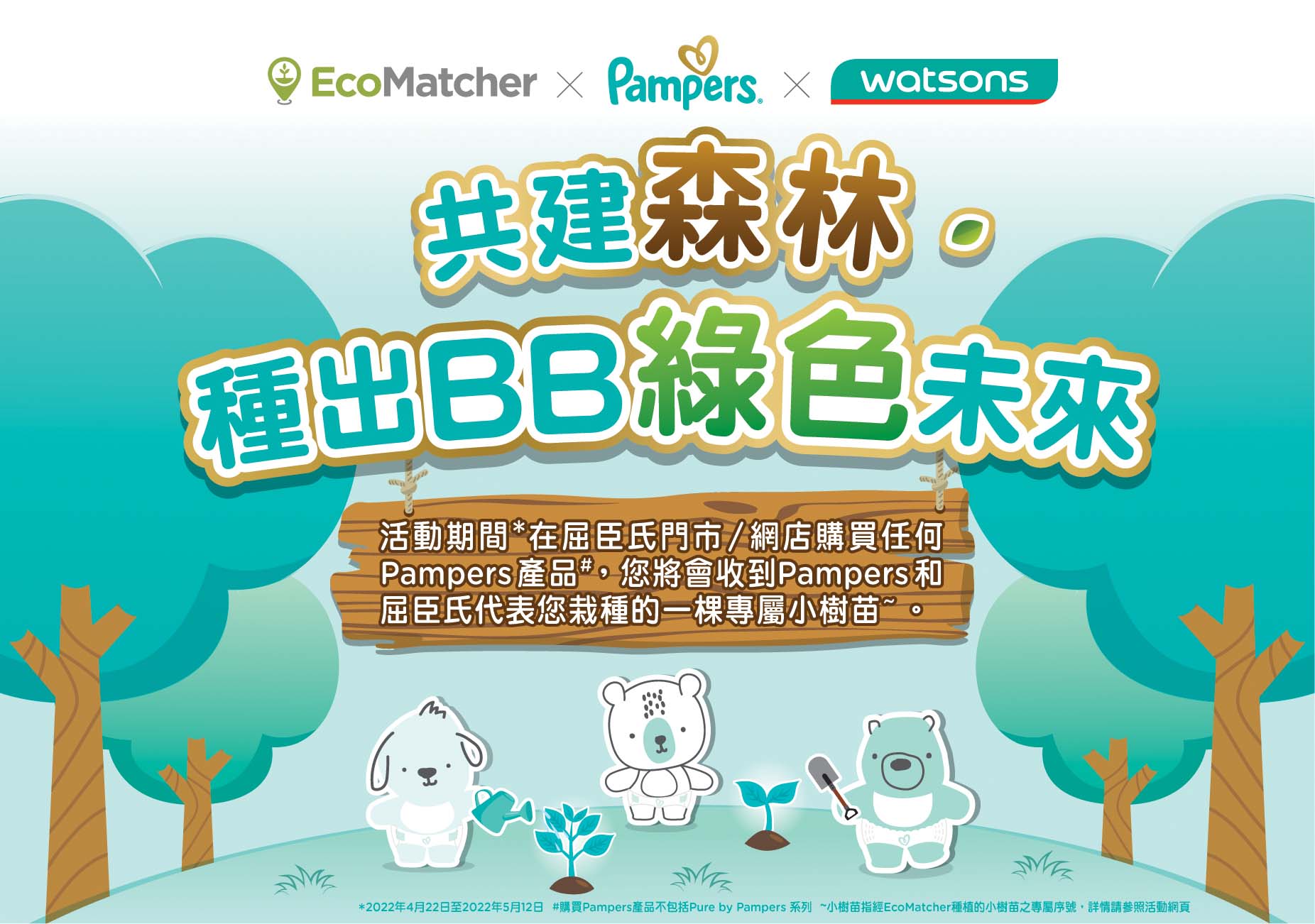 購買Pampers產品 認養專屬樹苗 互動學習森林保育 Pampers x Watsons 屈臣氏共建森林，種出BB綠色未來
