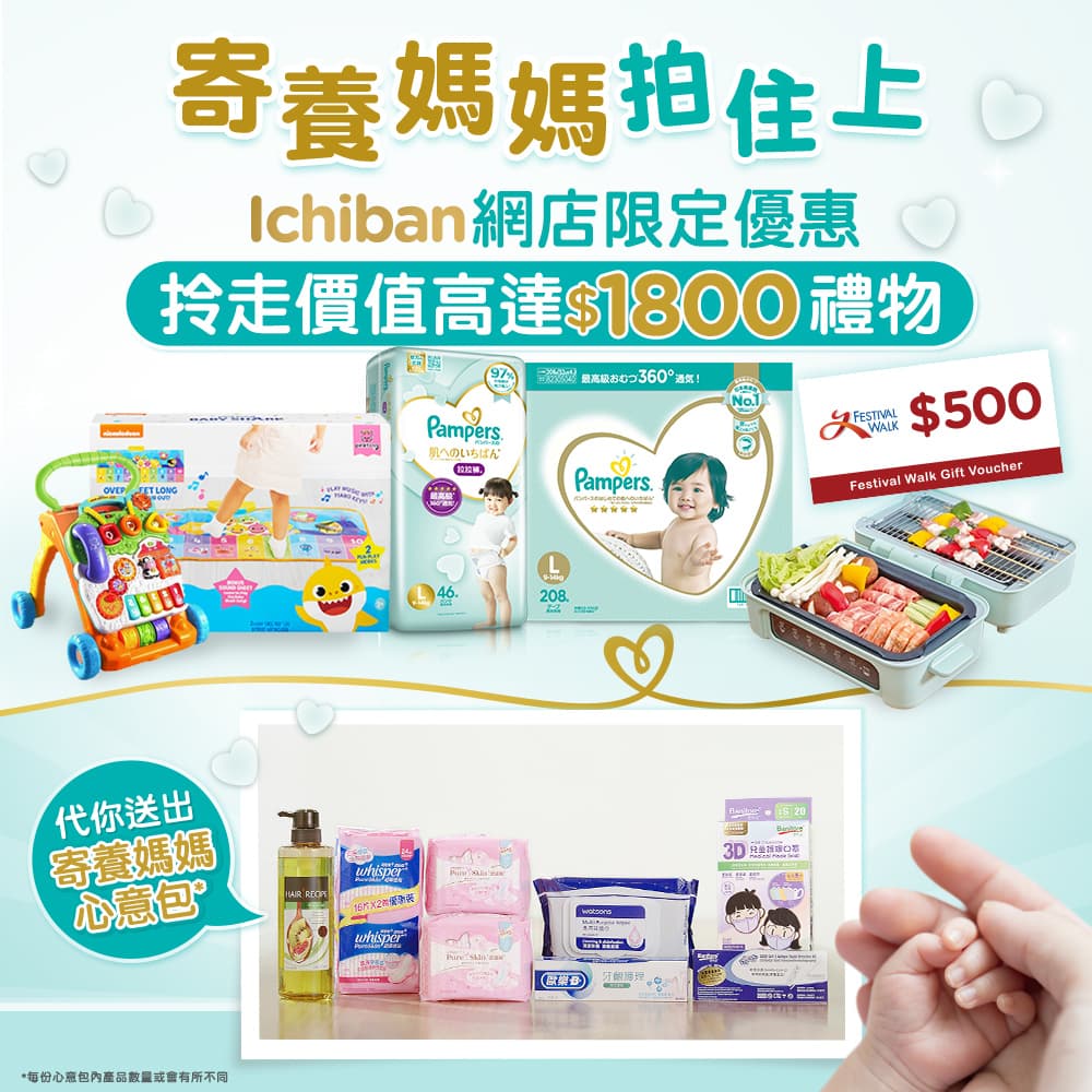 「Pampers  x 百佳網店 寄養媽媽拍住上網上BB展」代您送出「寄養媽媽拍住上心意包」支持寄養服務