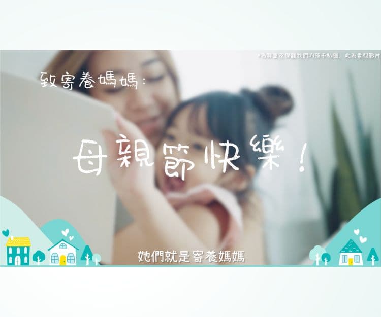 【感謝寄養媽媽的無私付出】母親節 向不一樣的母愛致敬