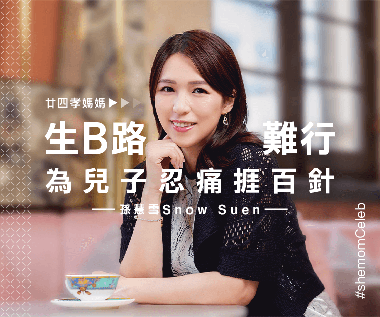 【 #shemomCeleb 】孫慧雪患子宮腺肌症堅持再陀B 公開備孕忍痛打百針辛酸史！分享大仔最冧1件事