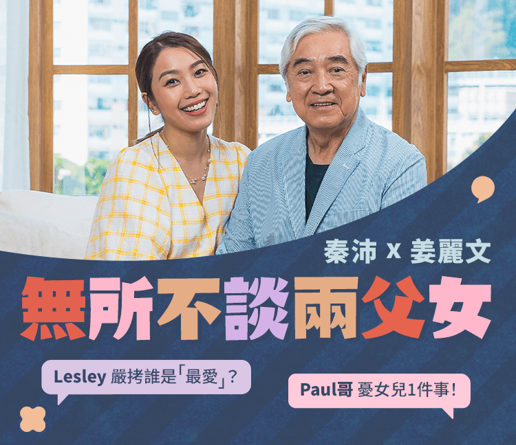 【#shemomCeleb】秦沛、姜麗文無所不談兩父女 爆合作拍劇笑料！Paul哥分享1招「Long D」維繫子女關係秘訣
