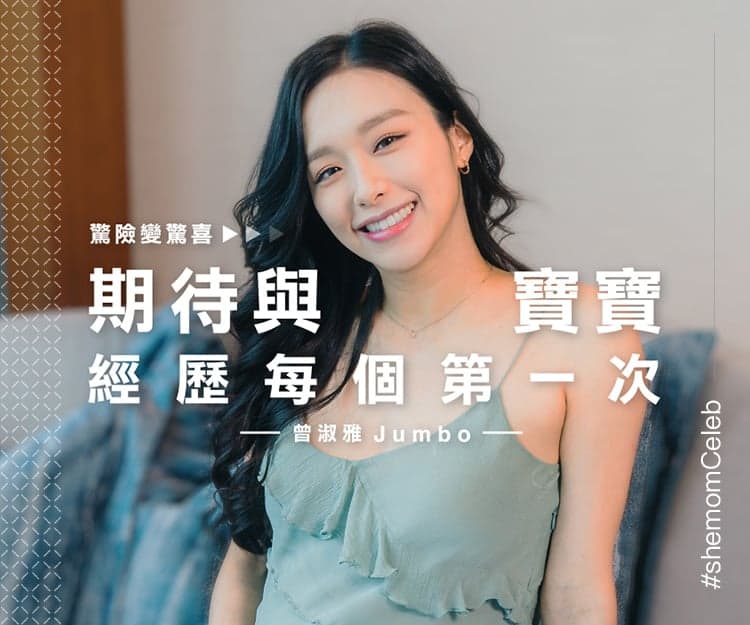 【#shemomCeleb】Jumbo曾淑雅：驚險變驚喜！期待與寶寶經歷每一個第一次