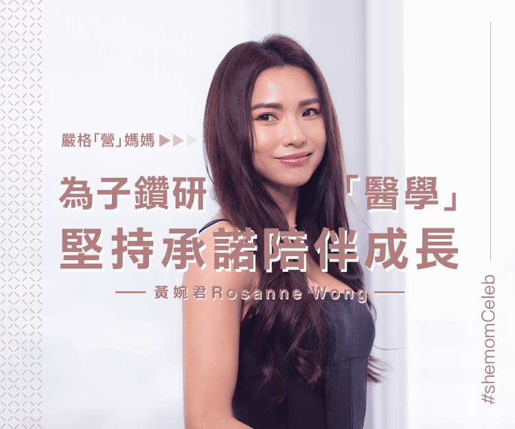 【 #shemomCeleb 】最「營」媽媽Rosanne黃婉君：為子鑽研「醫學」 堅持承諾陪伴成長 分享1個維繫幸福家庭小秘訣