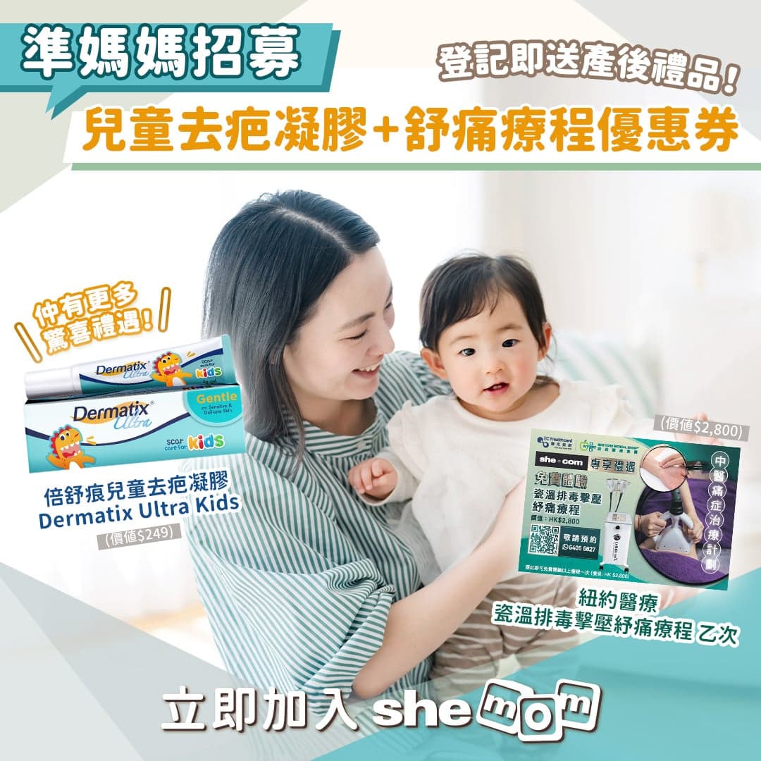 【shemom招募】登記換領兒童去疤凝膠 + 舒痛療程優惠券！