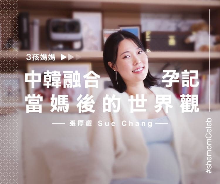 【#shemomCeleb】元祖級YouTuber、中韓混血媽媽Sue Chang為追仔生3胎？中韓坐月大不同？分享當媽後的世界觀、幸福人妻的未來企劃