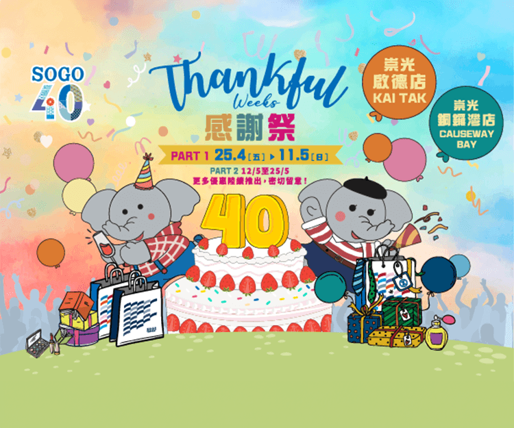 崇光40周年感謝祭Thankful Weeks 銅鑼灣及啟德兩店同賀：啟德店首推1折 / $1瘋搶價！超市、女裝、童裝焦點優惠