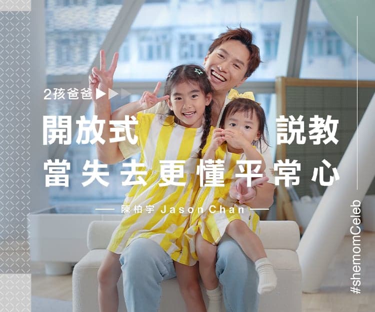 【#shemomCeleb】2孩爸爸陳柏宇曾歷兩度失胎更懂平常心！兩女教法大不同？開放式說教：堅決不做「呷醋」外父