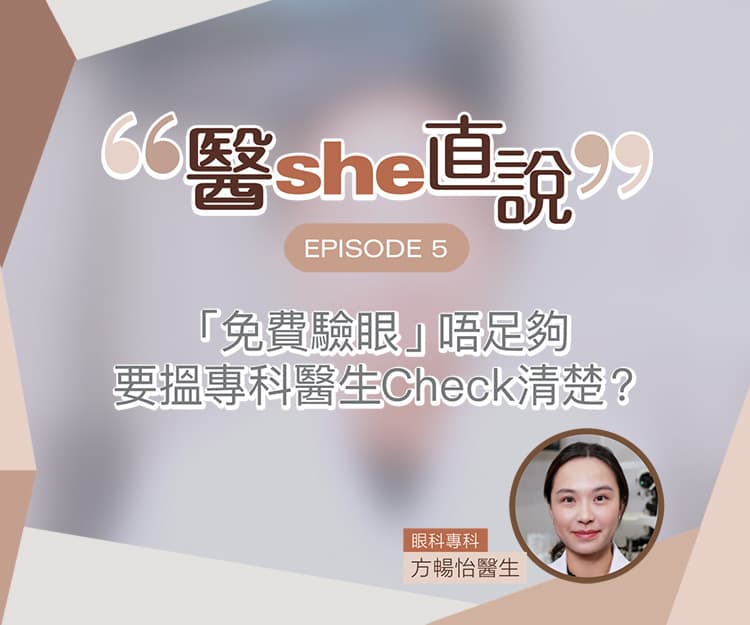 醫she直說｜眼鏡店「免費驗眼」唔足夠？幾多歲可以開始戴眼鏡？眼科醫生拆解兒童驗配眼鏡4大迷思