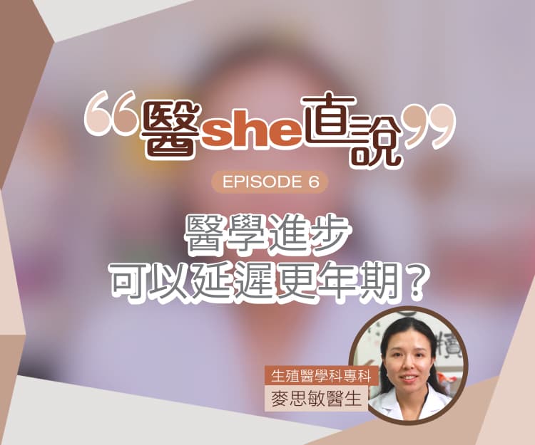 醫she直說｜更年期可以「推遲」？可靠藥物舒緩？醫生親解更年期4大迷思