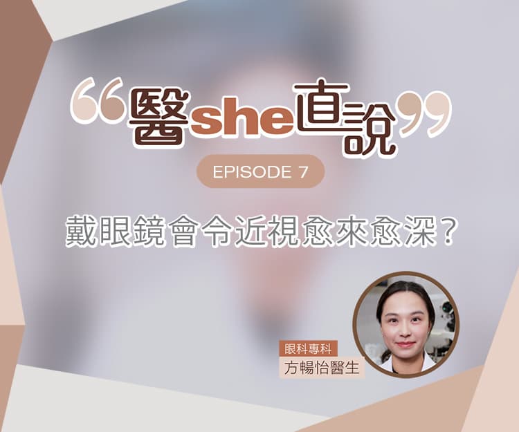醫she直說｜近視遺傳「無可避免」？戴眼鏡會令近視愈來愈深？眼科醫生破解兒童近視4大迷思