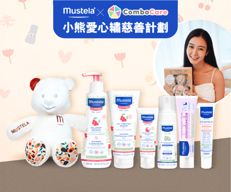 【 #shemom有禮送 】Mustela x ComboCare 小熊愛心繡慈善計劃 攜手支持兒童發展 + 送出呵護初生寶寶愛心小熊套裝！
