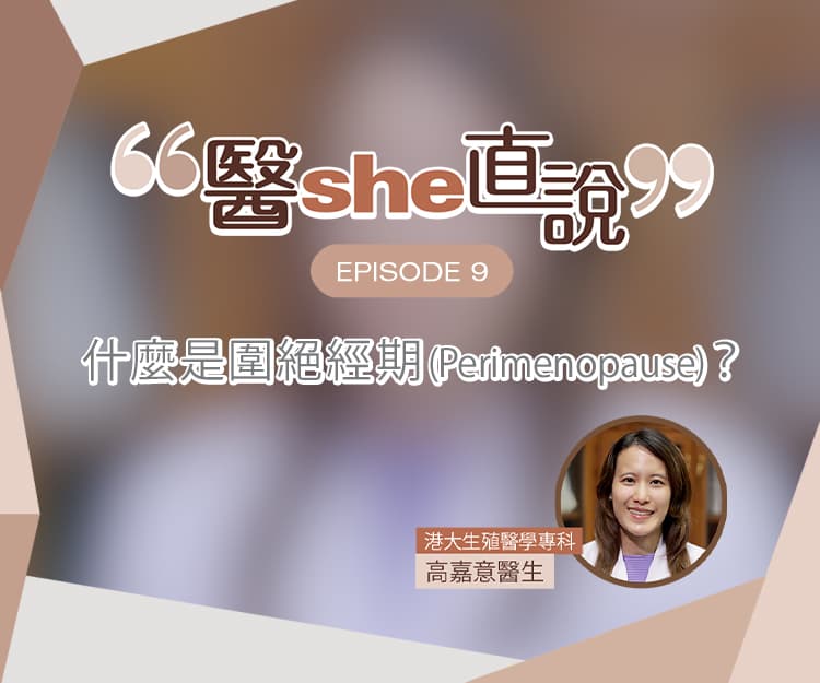 醫she直說｜什麼是圍絕經期 Perimenopause ？經期唔準是停經先兆？醫生拆解圍絕經期3大迷思