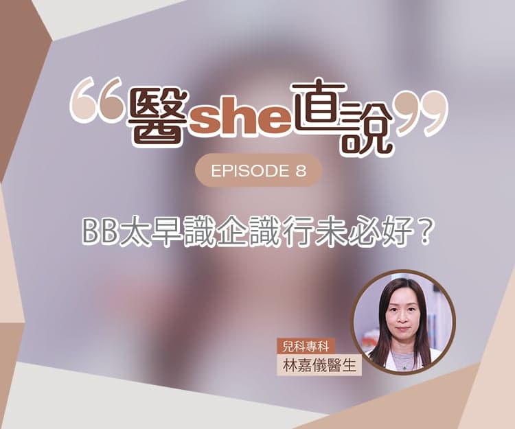 醫she直說｜BB太早識企識行未必好？「1歲識企」是成長指標？兒科醫生拆解BB學行3大迷思