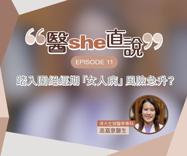 醫she直說｜踏入圍絕經期「女人病」風險急升？醫生拆解女性作收經後患婦科病風險迷思