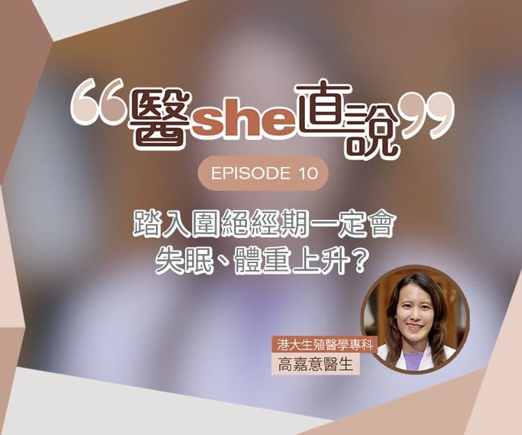 醫she直說｜踏入圍絕經期一定會失眠、易攰兼體重上升？醫生拆解圍絕經期飲食與健康4大迷思