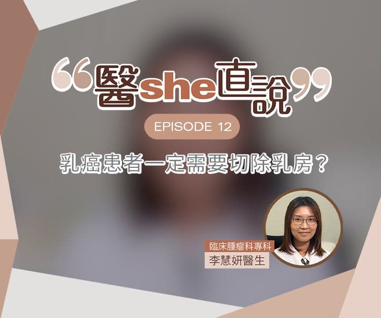 醫she直說｜乳癌患者一定需要切除乳房？新治療技術可減輕創傷？臨床腫瘤科專科醫生拆解乳癌6大迷思