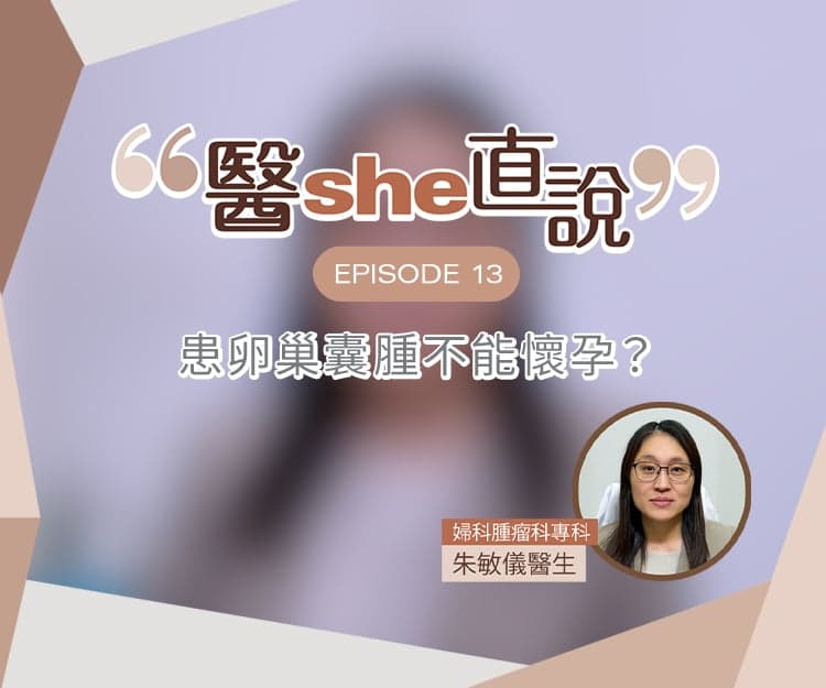 醫she直說｜患卵巢囊腫不能懷孕？ 卵巢囊腫分幾多種？婦科腫瘤科專科醫生拆解卵巢囊腫4大迷思
