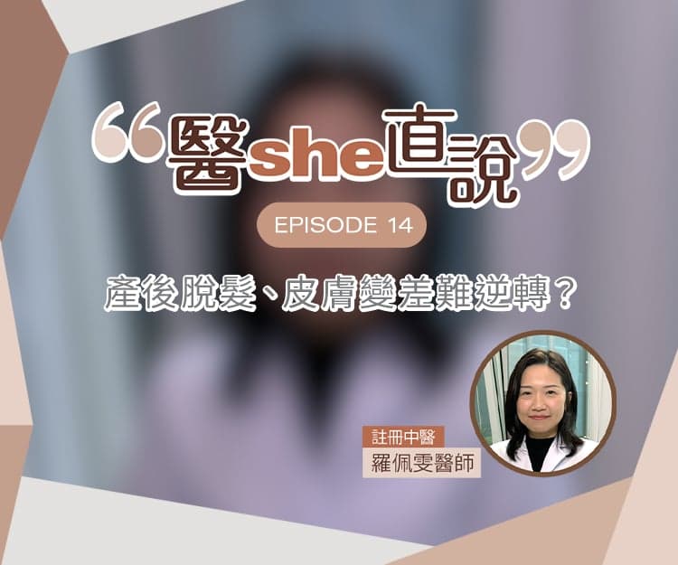 醫she直說｜產後脫髮、皮膚變差難逆轉？中醫拆解產後體質4大迷思