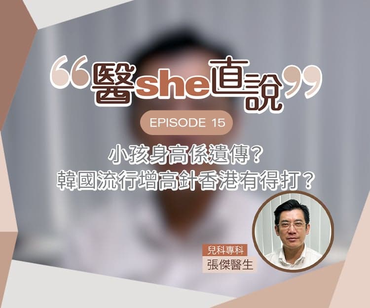 醫she直說｜小孩身高由遺傳決定？韓國流行增高針香港有得打？兒科醫生破解增高4大迷思