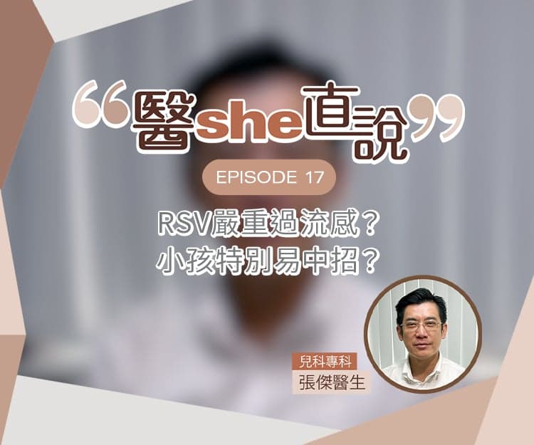 醫she直說｜RSV嚴重過流感？小孩特別易中招？兒科醫生拆解RSV呼吸道合胞病毒3大迷思