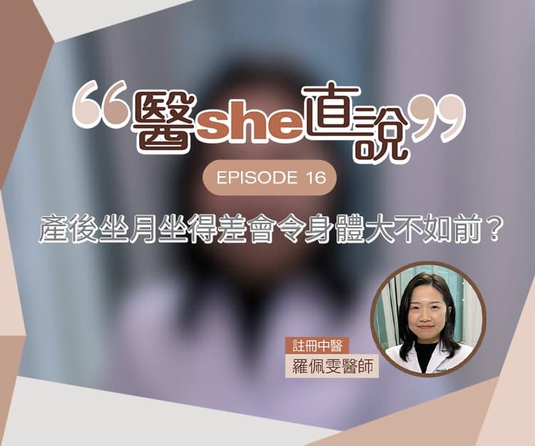 醫she直說｜產後坐月坐得差 會令身體大不如前？中醫剖析產後坐月補身4大迷思
