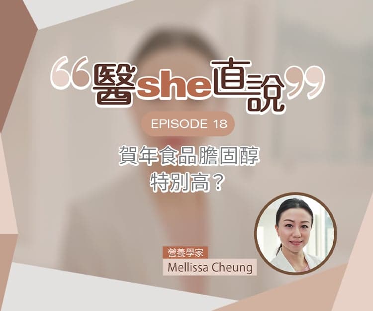 醫she直說｜賀年食品膽固醇特別高？營養學家破解賀年食品膽固醇5大迷思