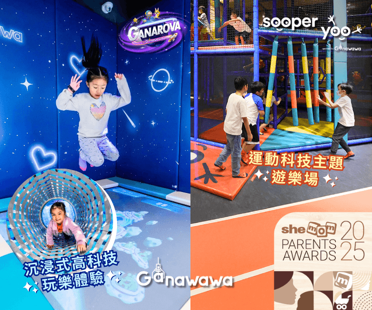 【shemom Parents Awards 2025】「最喜愛室內遊樂場品牌」大獎Ganawawa - 雙主題樂園：鍛練體能同時啟發多元智能