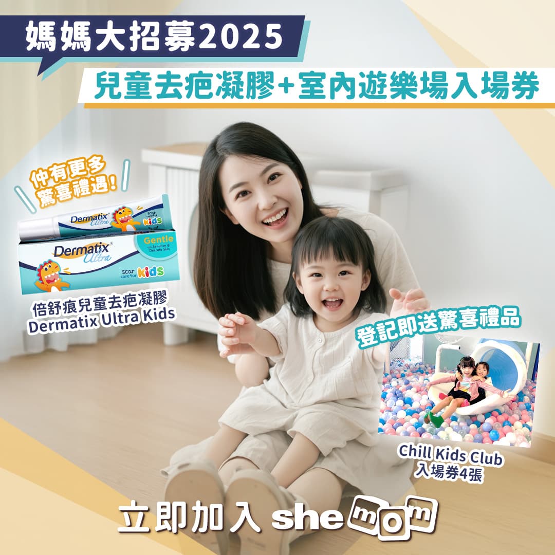 【媽媽大招募2025】加入shemom 登記即送驚喜禮品