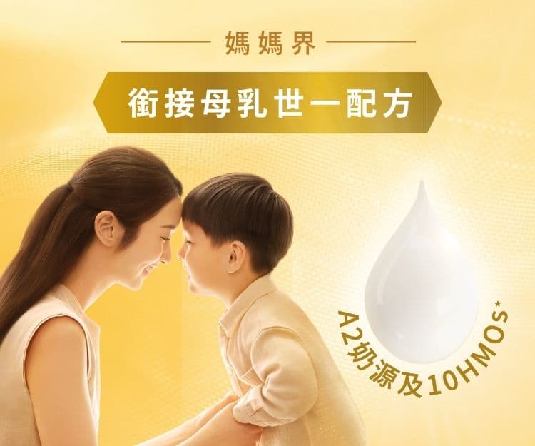 「銜接母乳世一配方」 全球唯一⁺A2 奶源及10HMOs* 臨床雙實證⁵◆^：為寶寶帶來10重腸道・免疫保護°