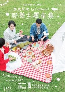 Let’s Picnic! 整裝待發野餐去