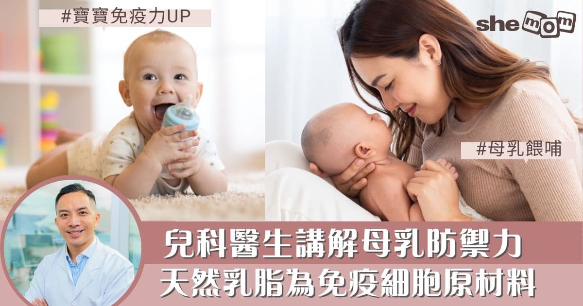 母乳解密|兒科醫生講解母乳防禦力 天然乳脂為免疫細胞原材料