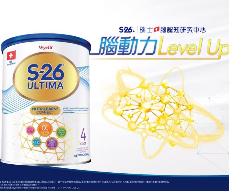 學前必備!把握腦部發展黃金期 惠氏®革命升級S-26® ULTIMA®₄瑞士版 助幼兒腦動力Level UP!