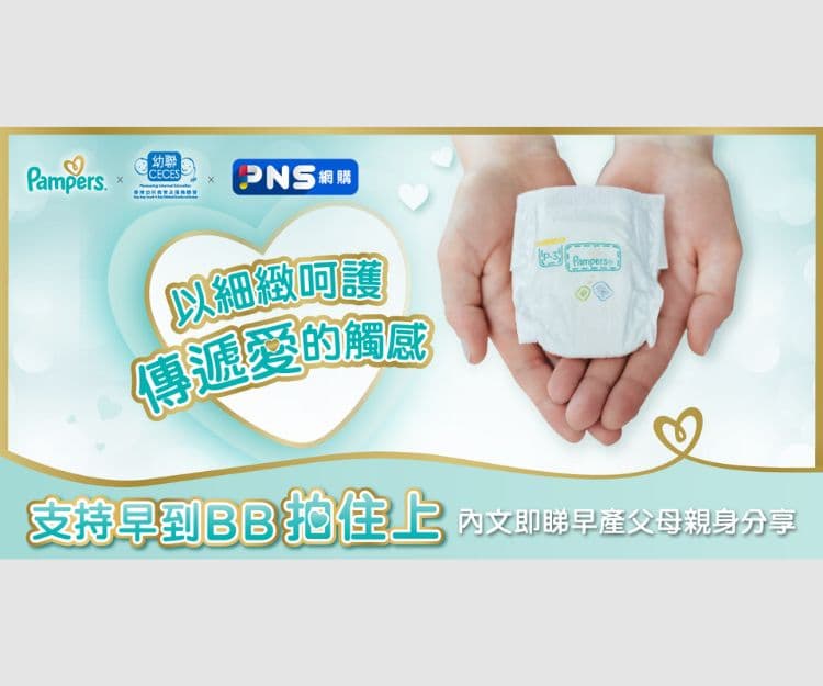 Pampers與幼聯第六年推動「早到BB拍住上」 免費送早產尿片至BB足月 傳遞「愛的觸感」