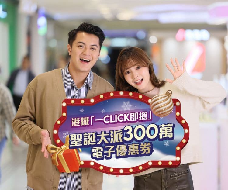 【#shemom有著數】12.18限定搶!港鐵大派300萬電子優惠券 1人限搶1張 即睇搶券攻略!